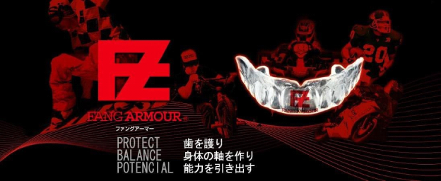 プロスポーツ選手絶賛!スポーツマウスピース・ファングアーマー