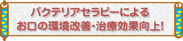 健康な歯並びは最高の虫歯予防!小児からの口腔育成矯正!『当院の歯科矯正』『目立たないマウスピース矯正』
