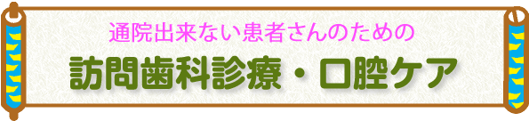 通院出来ない患者さんのための訪問歯科診療 口腔ケア
