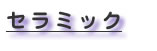 セラミック
