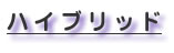 ハイブリッド