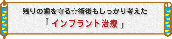 残りの歯を守る☆術後もしっかり考えた『インプラント治療』