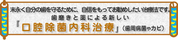 歯磨きと薬による新しい歯周除菌治療「口腔除菌内科」