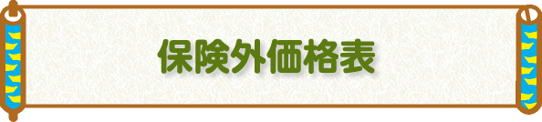 価格表