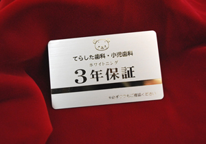 ホワイトニング保証カード