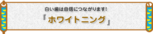 1〜5回の通院で真っ白に!格安ですぐ始められる!『ホワイトニング』